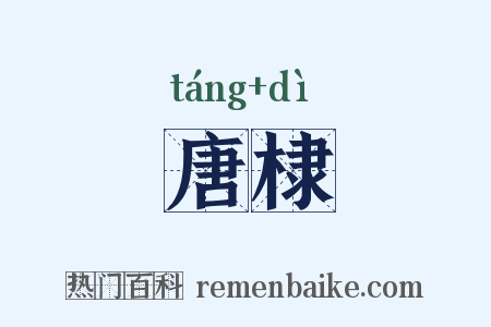 唐棣是什么意思的图片